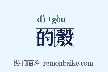 的彀是什么意思的图片